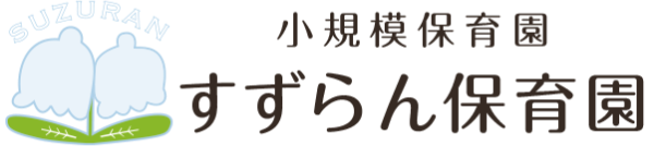 小規模保育園　すずらん保育園