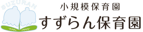 小規模保育園 すずらん保育園